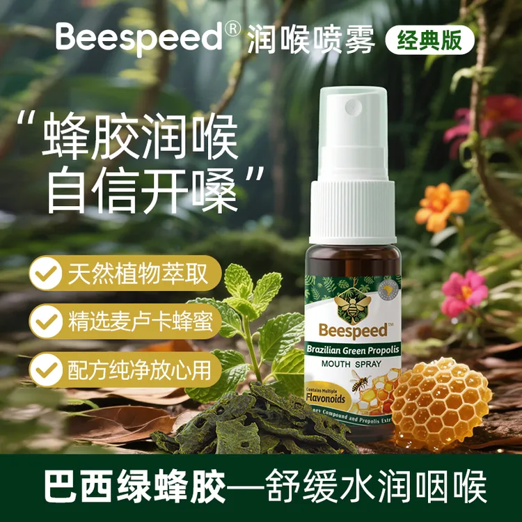 Beespeed必速力巴西绿蜂胶口腔喷雾口气清新剂15ml便携抑菌舒缓