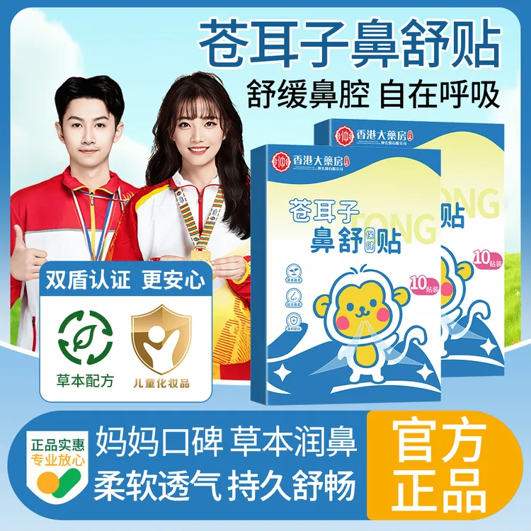 【冠军推荐】苍耳子草本鼻舒贴草本换季呵护成人舒缓通鼻贴官方正品