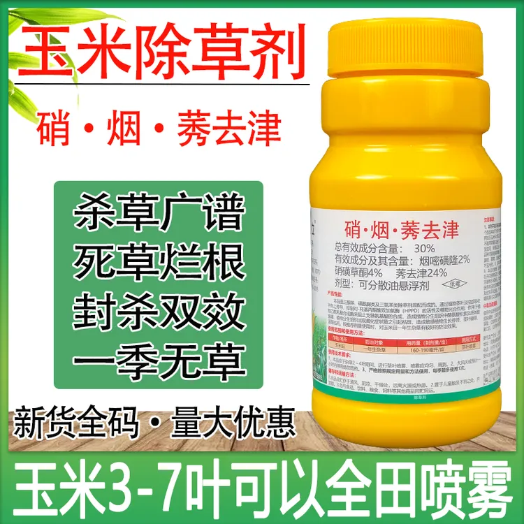 玉米除草剂硝烟莠去津三合一强效三元复配封杀玉米苗后除草剂正品