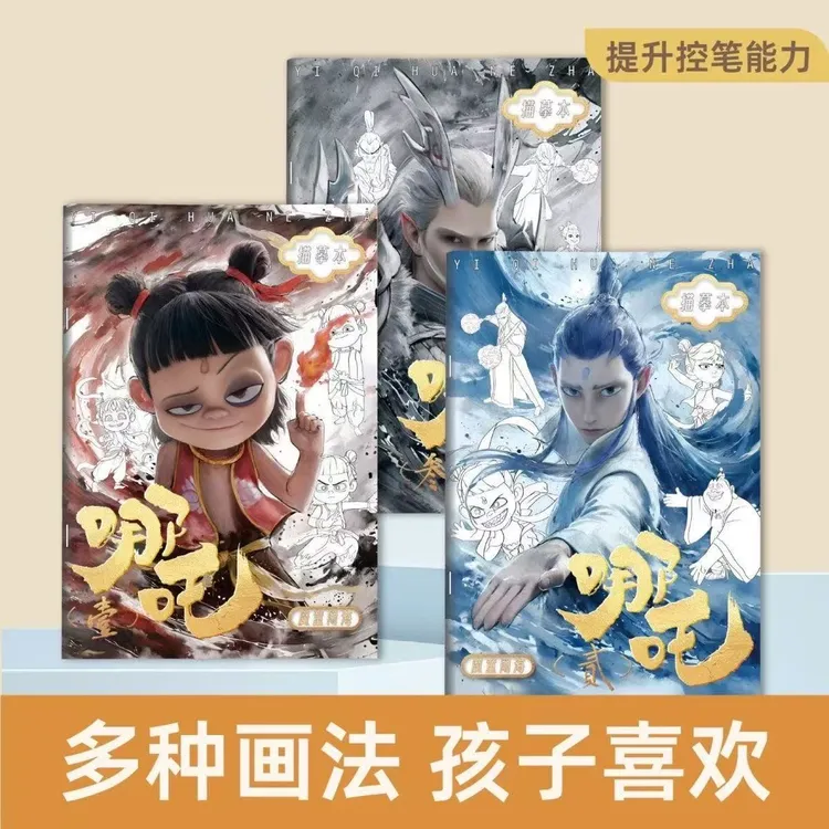 【彩图描摹】哪吒素描画敖丙太乙描摹本卡通画本线稿涂色本简笔描摹