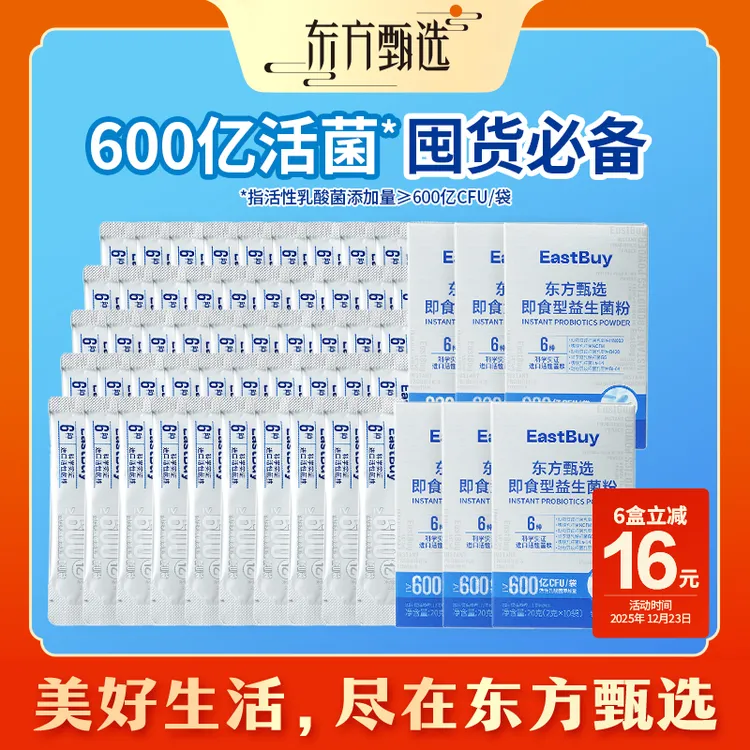 【囤货装】东方甄选自营即食型益生菌粉B420活性乳酸菌成人冲饮商品图