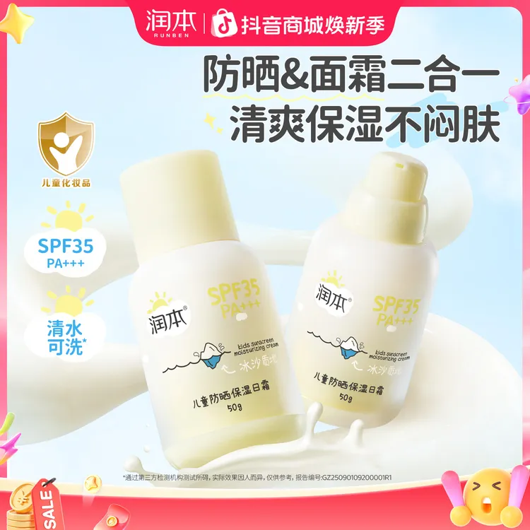 【清水可洗】润本儿童防晒保湿日霜婴儿补水润肤霜隔紫外线防晒乳商品图