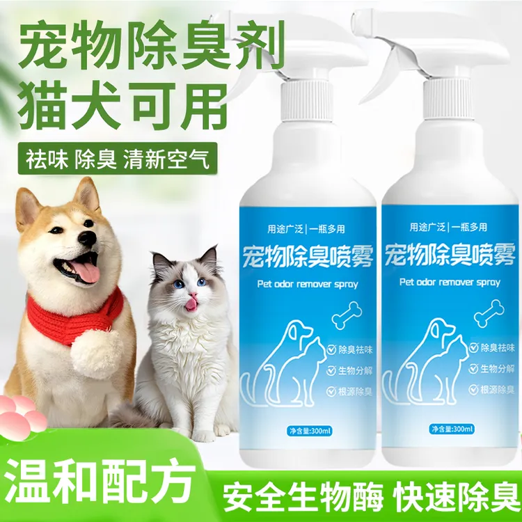 宠物除臭喷雾狗狗除异味空气清新剂家用猫狗仓鼠室内外去味留香氛