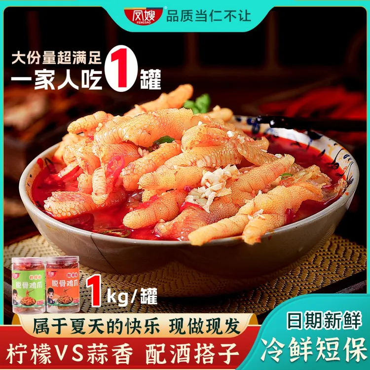 网红凤嫂酸辣脱骨无骨凤爪蒜香鸡爪柠檬去骨凤爪冷鲜短保休闲零食
