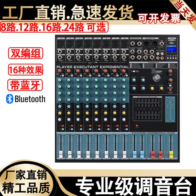 8/12/16/24路专业调音台带DSP效果混响双编组舞台演出婚庆家用k歌