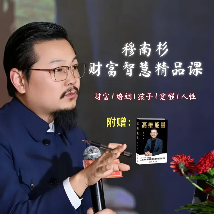 穆南杉财富智慧课书籍+赠实体资料商品图