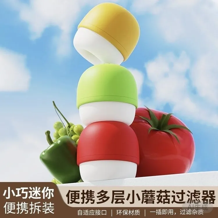 【便携小巧】小蘑菇通用防溅水龙头过滤器净水家用宿舍旅行酒店AX1商品图