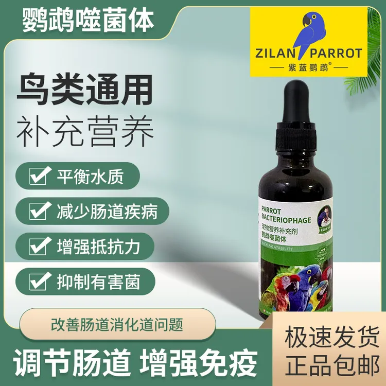 紫蓝鹦鹉噬菌体保护肠道嗉囊炎水便绿便拉稀活菌保障饮用水质量