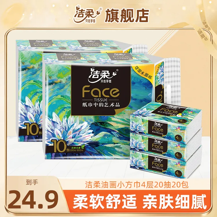 洁柔油画小方巾抽纸手帕纸大包柔软加厚面巾纸可湿水旅行便携纸巾