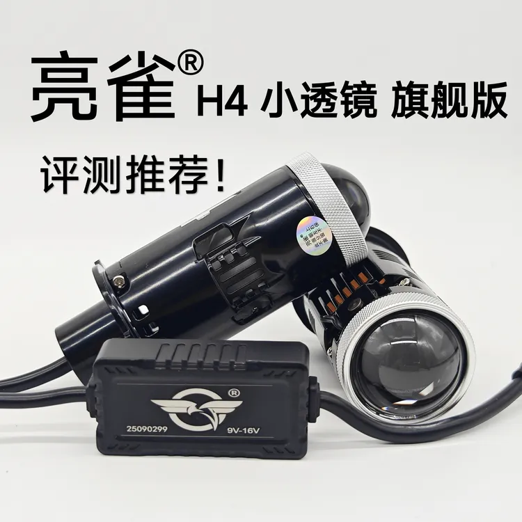 亮雀 H4 双光透镜 旗舰版  LED灯泡 双灯杯  激光效果 远近一体