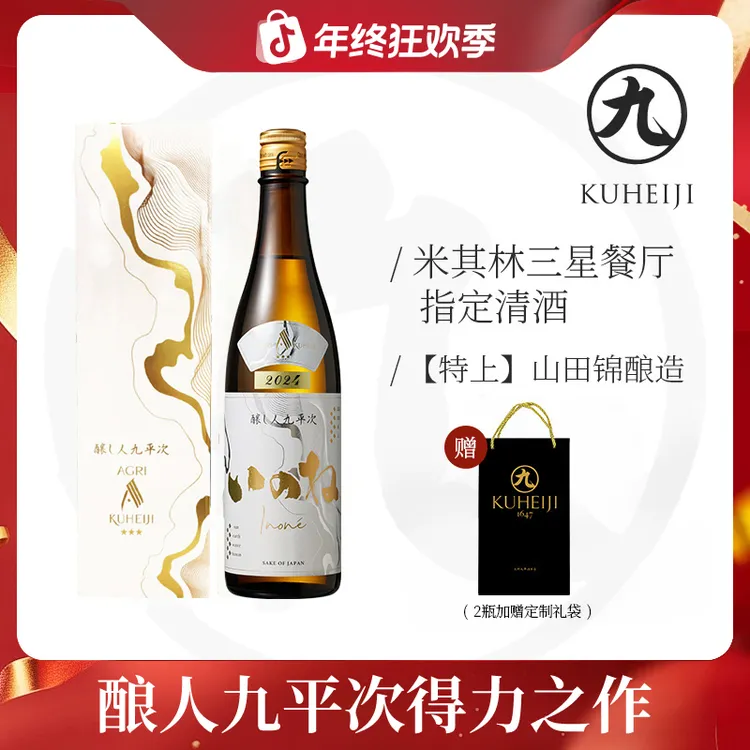 酿人九平次黑田庄三星 米其林三星餐厅指定日本清酒纯米大吟酿