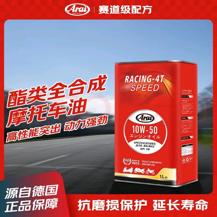 ARAI MOTO OIL摩托车赛道级润滑油 全合成机油 Airi赛道级【10W-50
