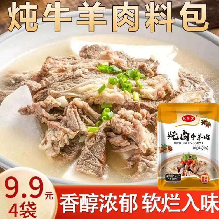 炖牛羊肉专用调料包肥牛汤料卤肉炖排骨汤调味料包
