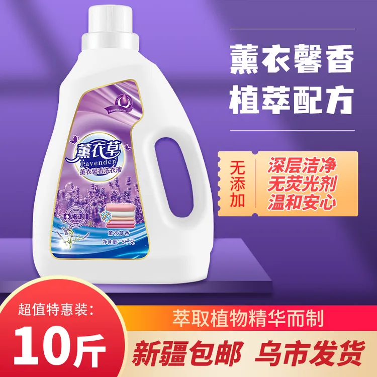 薰衣草洗衣液5kg新疆包邮强力去污持久留香乌市发货实惠装