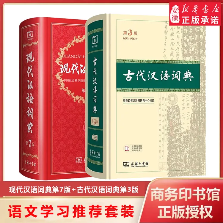 【新华书店】现代汉语词典第7版最新版正版+古代汉语词典