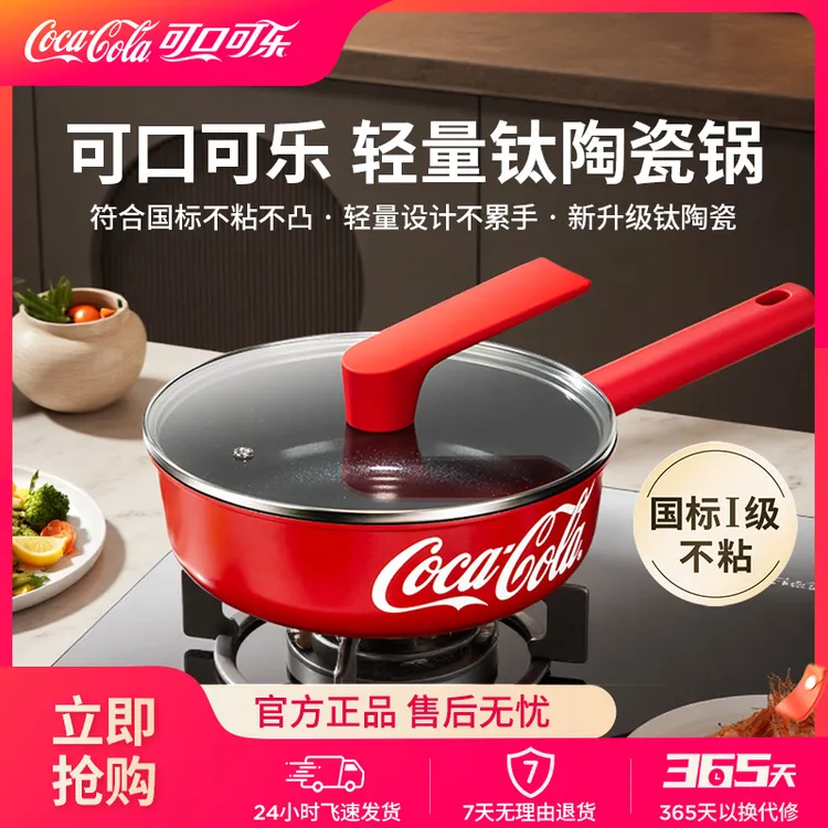 COCA COLA/可口可乐炒锅钛晶陶瓷煎锅家用平底锅全灶具通用不粘锅