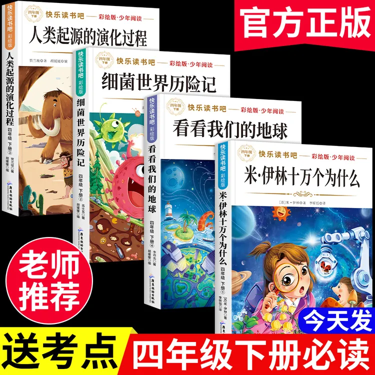 【四年级下册必读书】十万个为什么米伊林灰尘的旅行课外阅读书全套商品图
