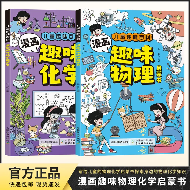 漫画趣味物理化学启蒙书漫画形式讲述物理化学知识书趣味百科中文