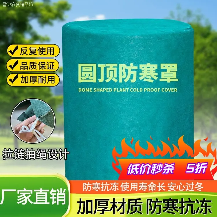 圆顶防寒罩圆形保温罩花卉果树菜苗透气保温布无纺布加厚防冻树罩