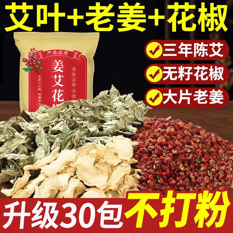 艾草生姜花椒泡脚包正宗艾叶老干姜草本足浴包产后月子家用泡澡包