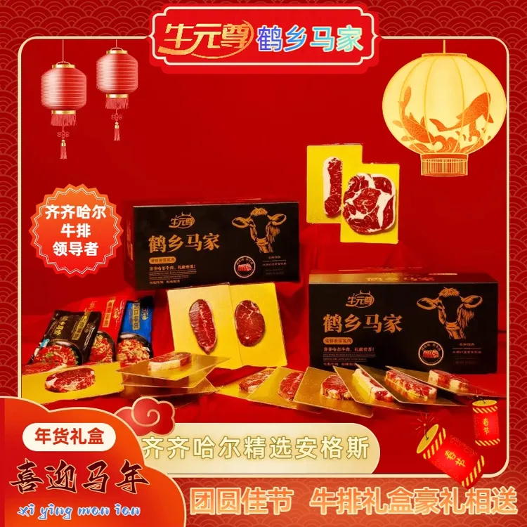 齐齐哈尔牛元尊安格斯牛肉中国龙江牛肉礼盒食品新年礼盒