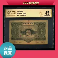 【ACG评级井冈山-1953】第二版退市人民币叁圆/封装评级币
