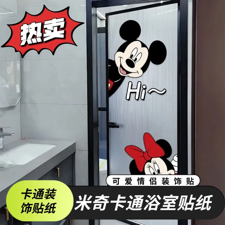 米奇贴纸卡通贴厕所门卫生间玻璃门窗装饰画浴室门贴画高级感贴膜