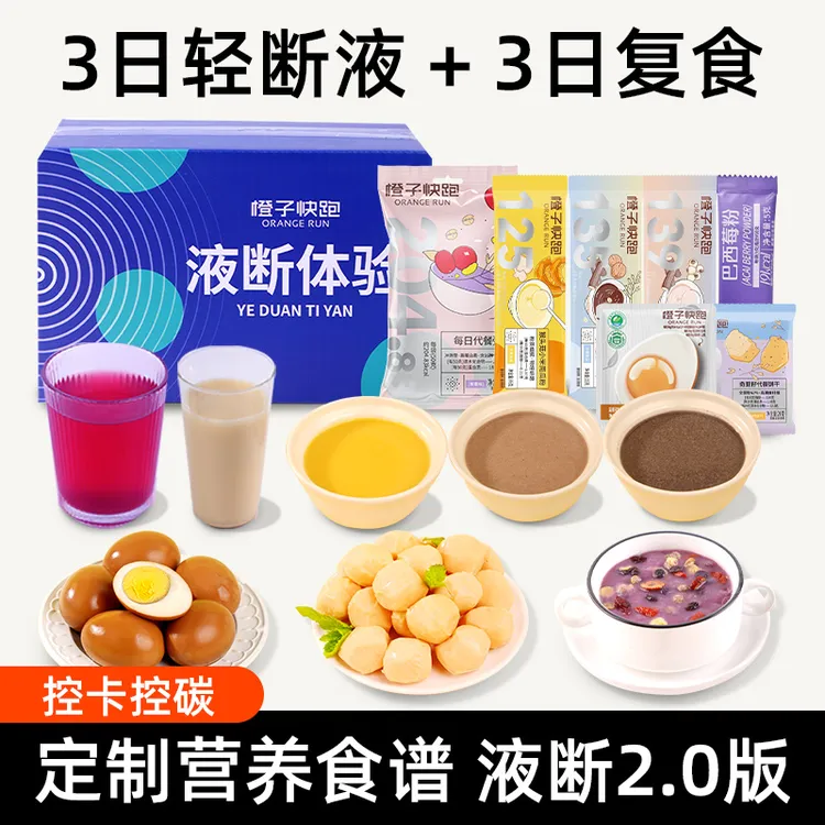 【橙子快跑】3日液断+3餐复食 优选轻液断套餐 香糯 艺术生同款