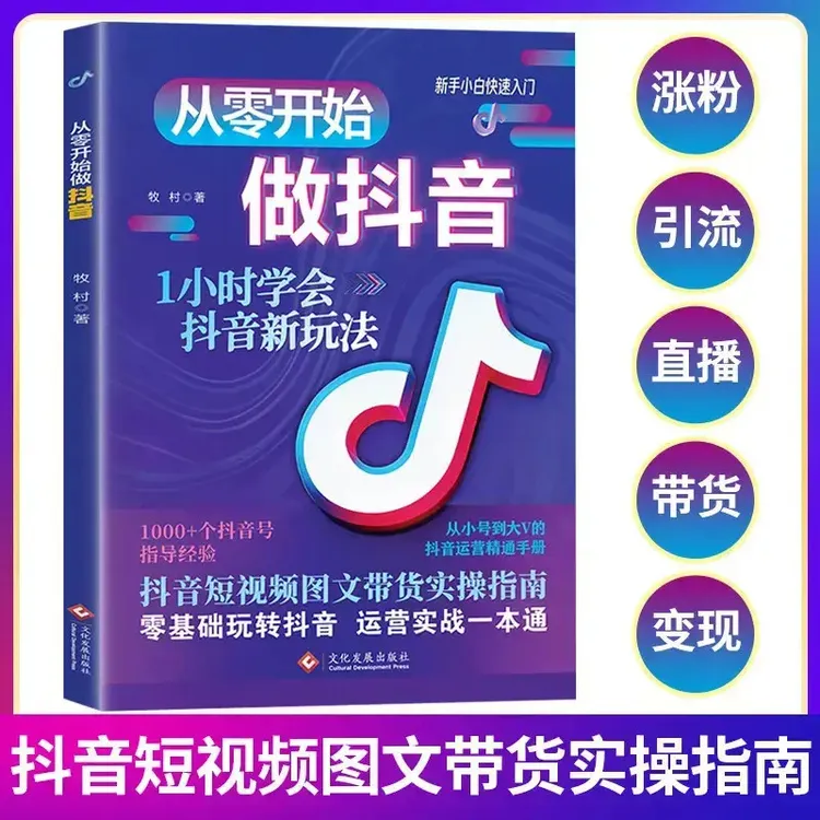 零基础做抖音 内容创作 直播变现 精准引流 社交电商新玩法商品图