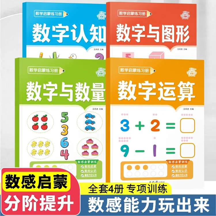 幼儿园启蒙认数字书0-3-6岁看图数数连线识数字10以内分解与组成