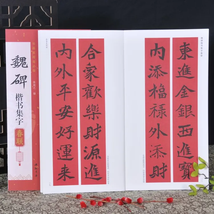 魏碑楷书集字春联 书画家挥毫必备 陈钝之编新春联恭喜发财联福寿