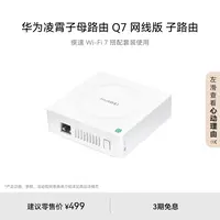 华为凌霄子母路由Q7网线版子路由Wi-Fi7全屋网络覆盖中大户型适配