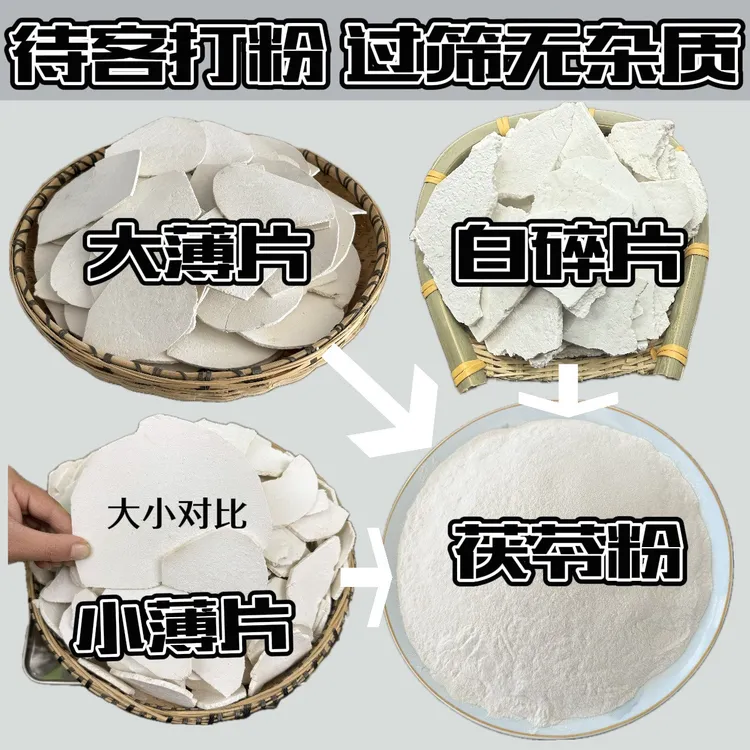 岳西茯苓大别山岳西高山生切无硫熏茯苓粉 大薄片白碎片 待客打粉
