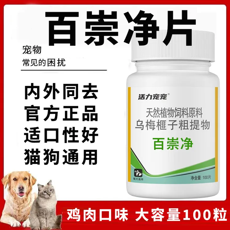 正品猫狗百崇净片通用狗猫咪体内外一体健康同驱成分安全鸡肉口味