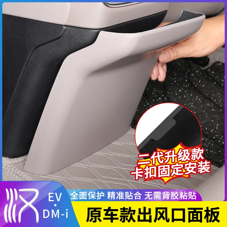 比亚迪汉后排出风口防踢板dmi/ev专用原车色内饰改装配件用品大全