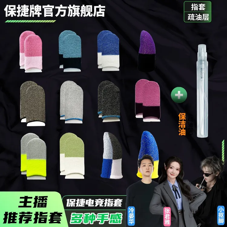 【保捷电竞手游指套】银纤维薄款防滑游戏专用吃鸡王者手游指套