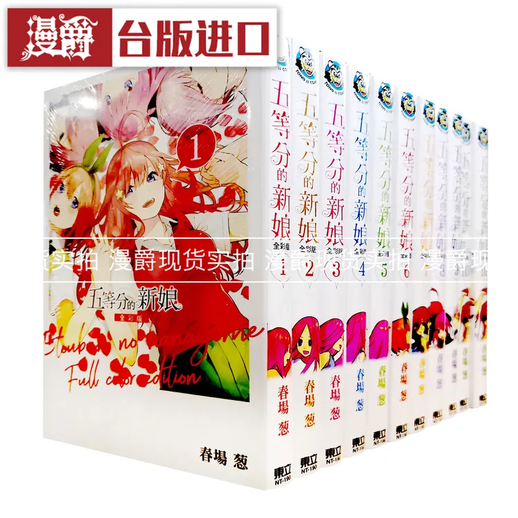 现货台版 五等分的新娘 全彩版1-14完漫画 东立书 春场葱 花嫁