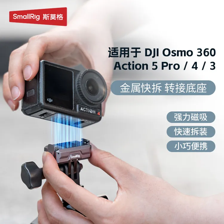 斯莫格运动相机磁吸快拆转接底座适用大疆Action5Pro金属快拆底座