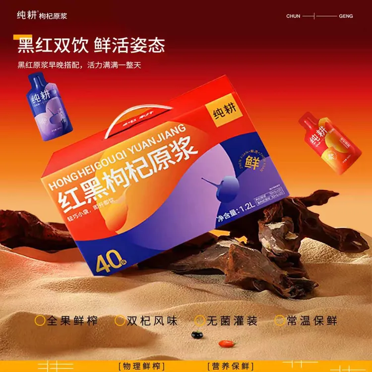 纯耕黑红枸杞原浆40袋