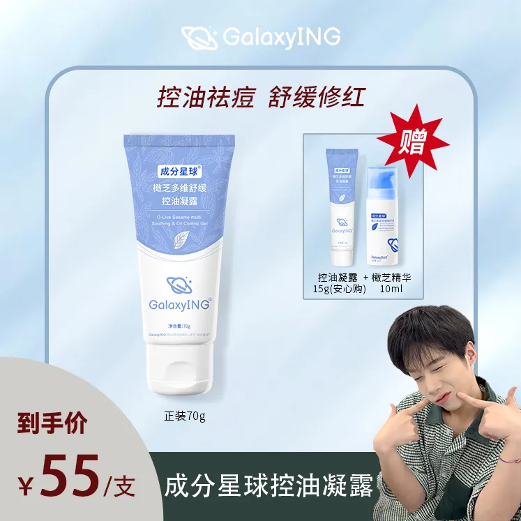 【浩浩专属】成分星球橄芝多维舒缓控油凝露姜黄修护清爽维稳祛痘