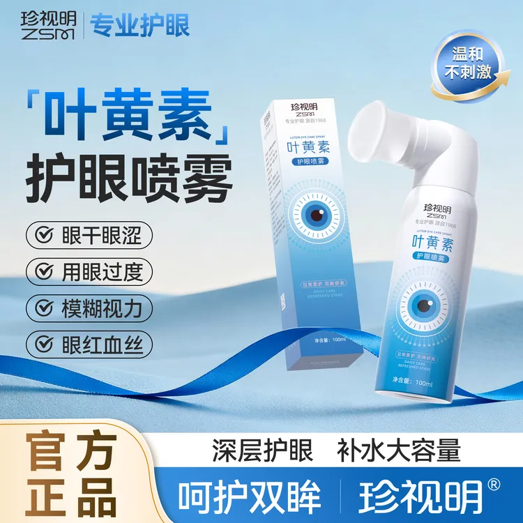 珍视明【正品】叶黄素护眼喷雾眼部清洁舒缓润眼保湿补水温和养护眼商品图