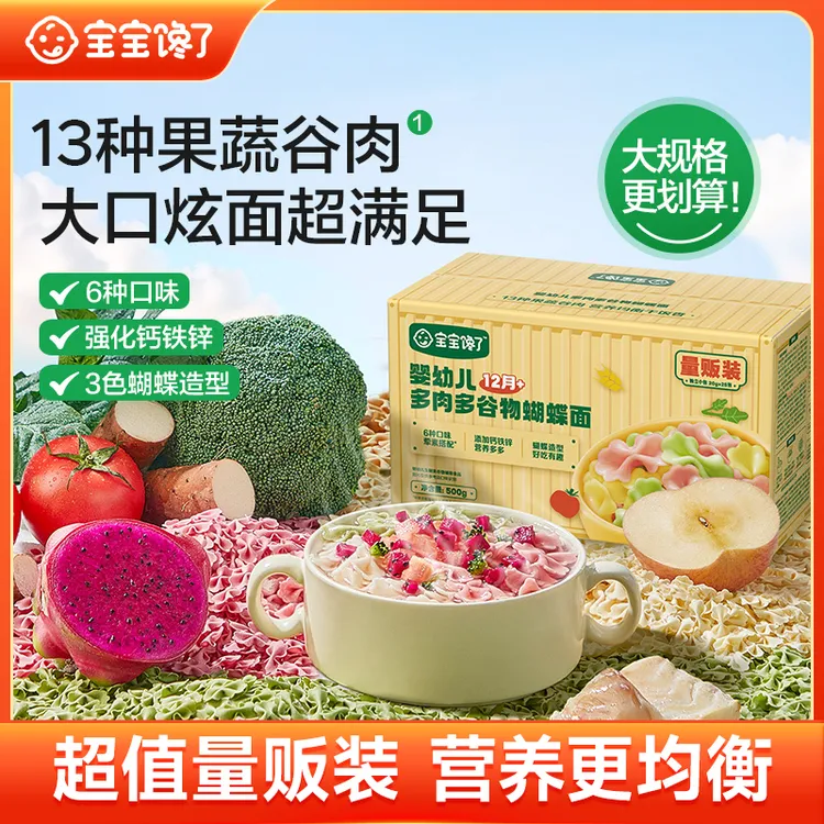 【宝宝馋了】婴幼儿多肉多谷物蝴蝶面量贩装营养辅食面条多种口味SS