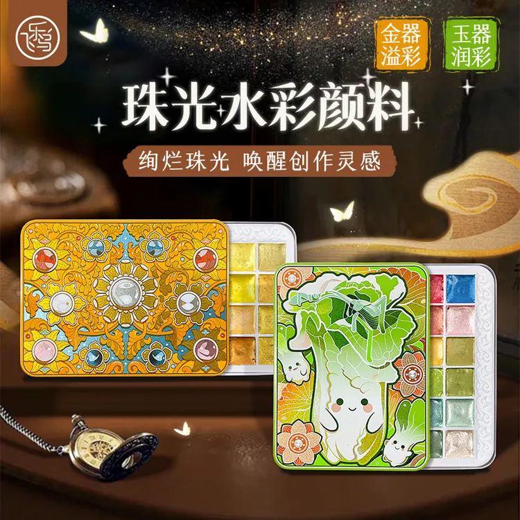 飞乐鸟珠光颜料金器玉器固体迷你便携掌心本填色彩绘国画颜料金粉