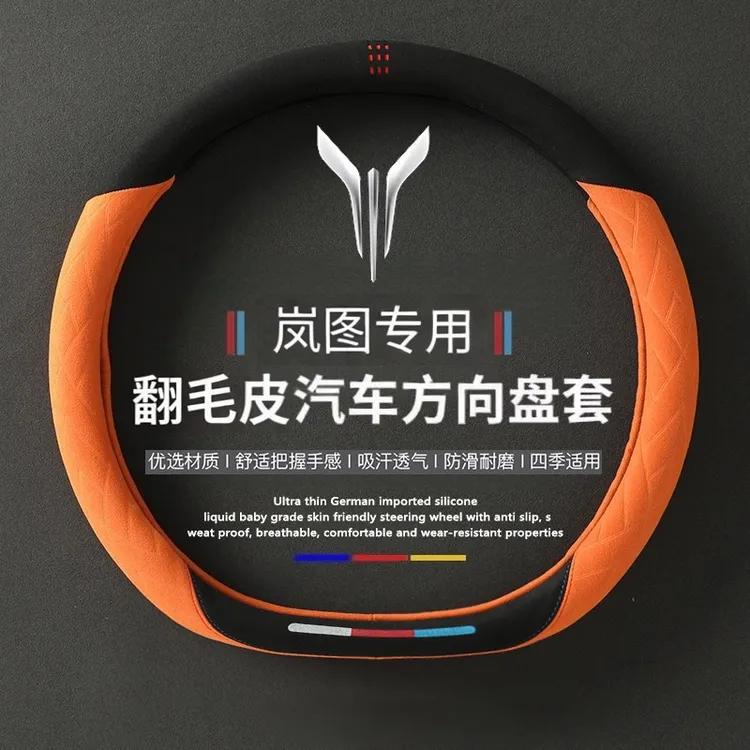 2025款岚图free+梦想家free318方向盘套翻毛皮超薄专用四季把套