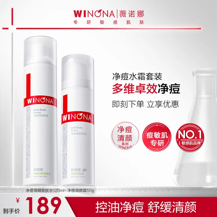 薇诺娜净痘清颜水乳洁面护理套装清爽控油祛痘痘清洁洗面奶学生