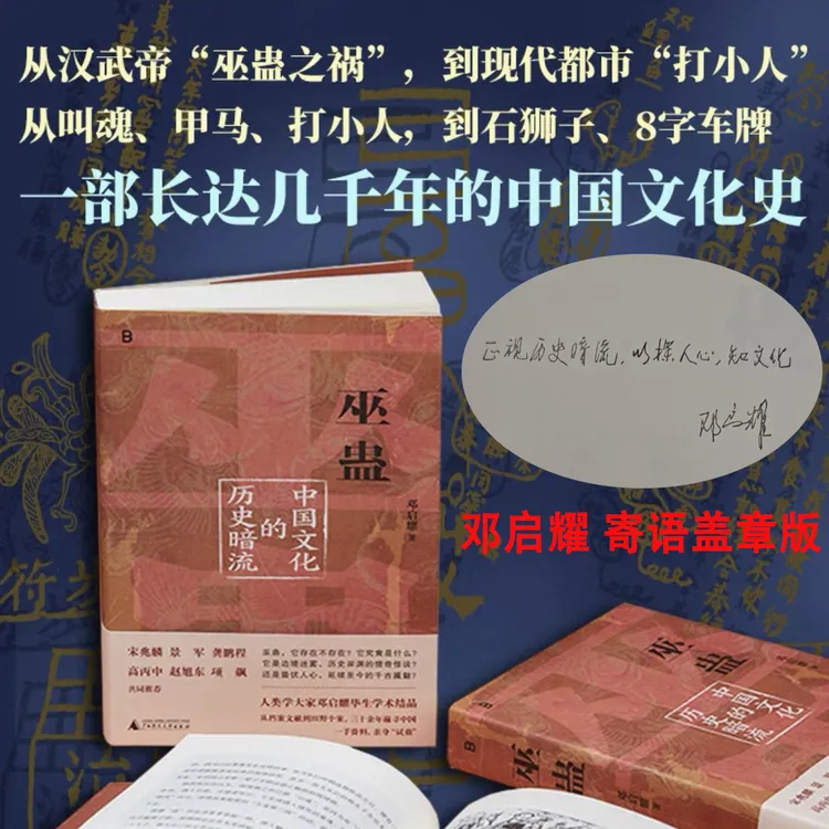 巫蛊：中国文化道家的历史暗流颠覆认知的解谜之旅邓启耀代表作