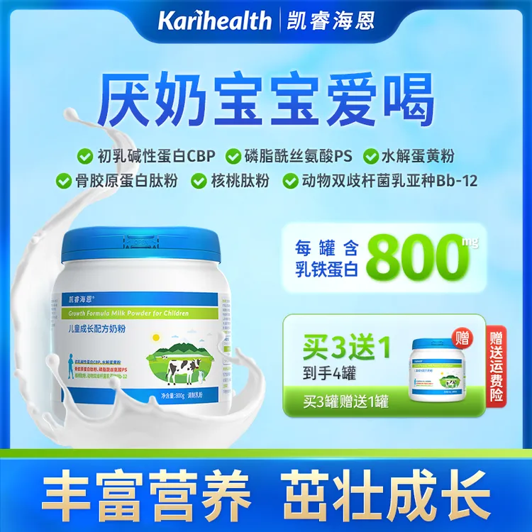 凯睿海恩儿童成长配方奶粉味道好厌奶宝贝爱喝的牛奶粉营养丰富