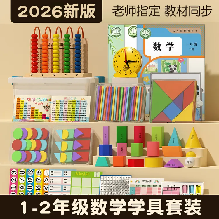 【2026新版】小学一年级下册上册学具数学教具套装几何图形学习用品商品图