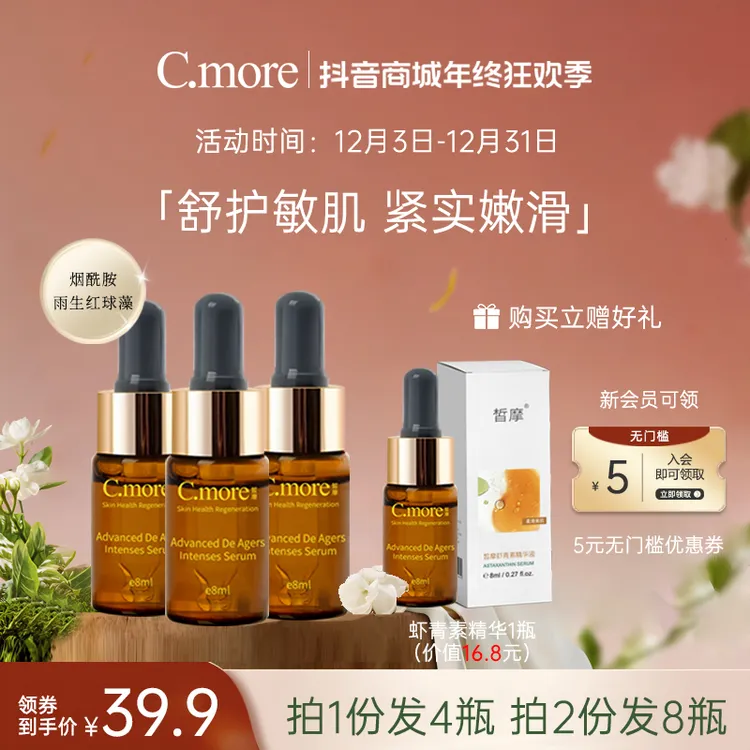 C.more皙摩虾青素紧致焕活抗氧肌底液烟酰胺养肤保湿护肤润肤水润