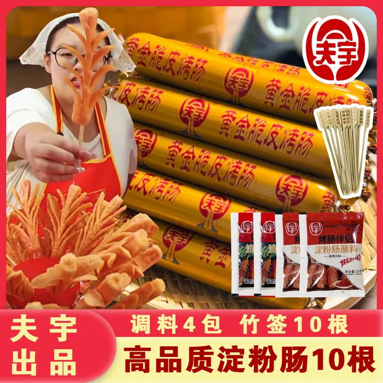 夫宇淀粉肠十根装送4包调料蘸料酱料各2包+竹签！家庭空气炸锅烤肠